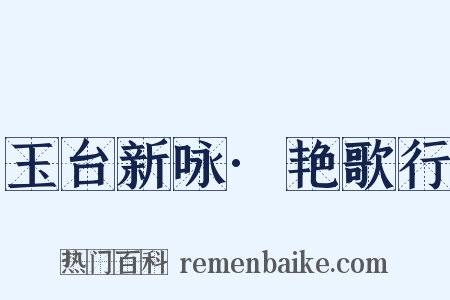 玉台新咏·艳歌行是什么意思的图片